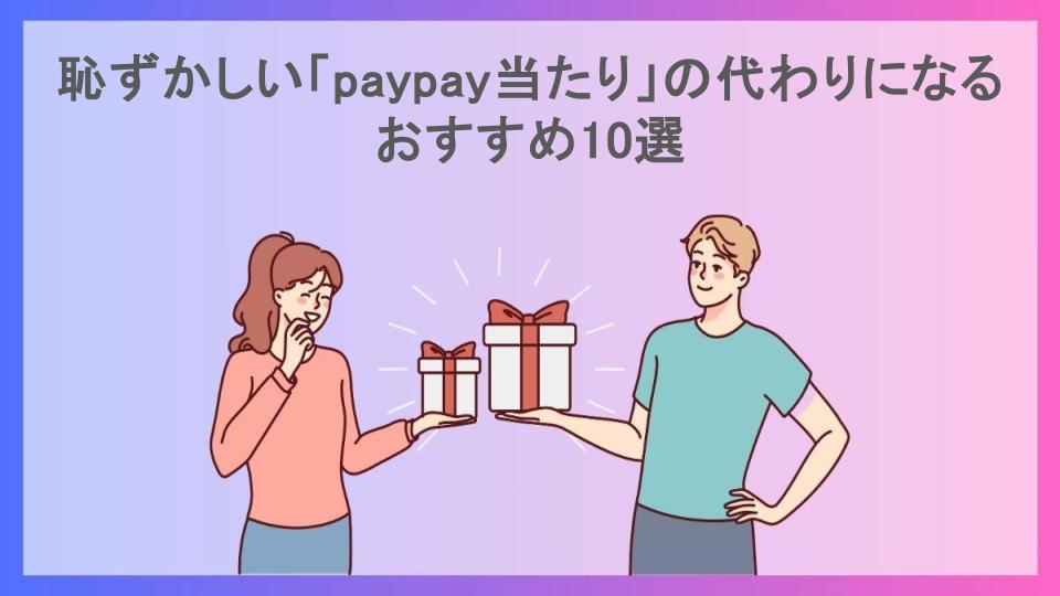 恥ずかしい「paypay当たり」の代わりになるおすすめ10選